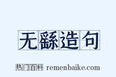无繇造句是什么意思的图片